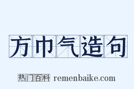 方巾气造句是什么意思的图片